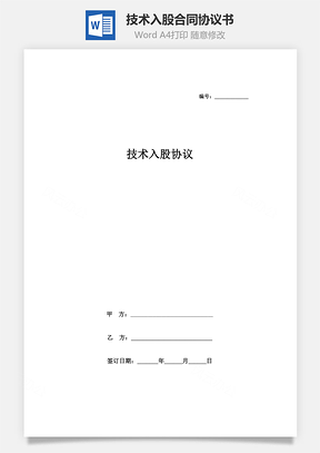 技術(shù)入股合同協(xié)議書范本