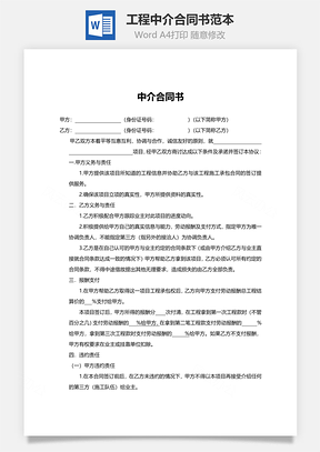 工程中介合同书范本Word模板