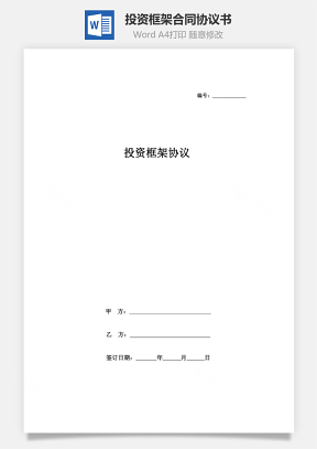 投資框架合同協議書范本