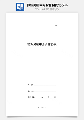 物業(yè)房屋中介合作合同協(xié)議書范本