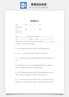 售房创业合同最新版Word模板