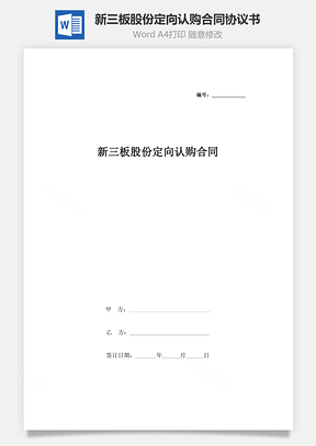 新三板股份定向认购合同协议书Word模板
