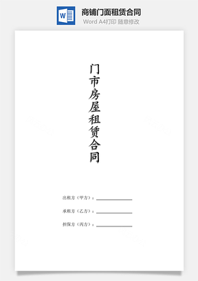 商铺门面租赁合同含第三方担保人Word模板