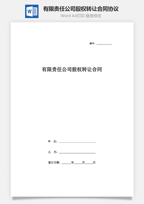 有限责任公司股权转让合同协议书范本Word模板