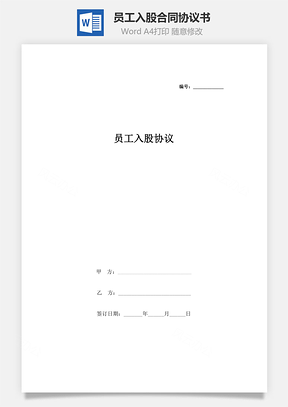 员工入股合同协议书范本Word模板