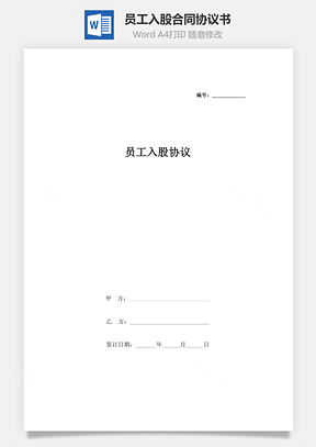 員工入股合同協(xié)議書范本