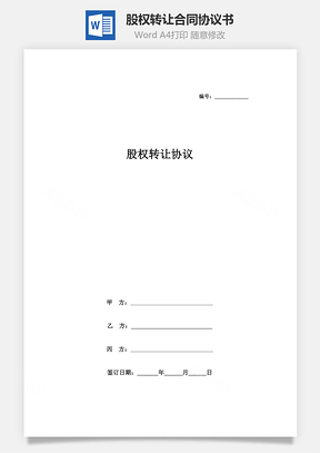 股權(quán)轉(zhuǎn)讓合同協(xié)議書(shū)范本