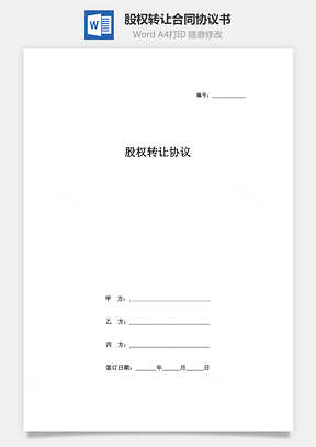 股权转让合同协议书范本详细Word模板