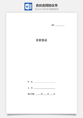 合伙合同协议书范本Word模板