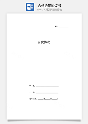 合伙合同協(xié)議書范本