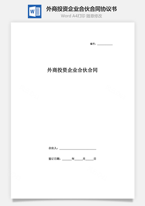 外商投資企業(yè)合伙合同協(xié)議書范本