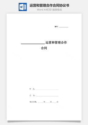 运营和管理合作合同协议书范本Word模板