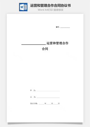 運(yùn)營(yíng)和管理合作合同協(xié)議書(shū)范本