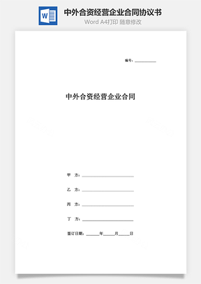中外合资经营企业合同协议书范本汽车制造Word模板