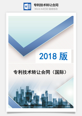 专利技术转让合同国际Word模板