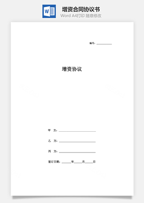 增资合同协议书范本Word模板