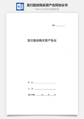 发行股份购买资产合同协议书范本Word模板