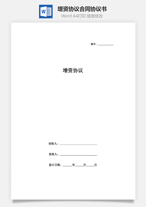 增资协议合同协议书范本简单版Word模板