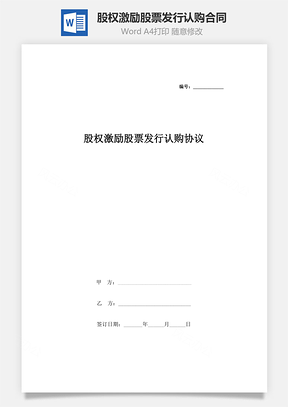 股权激励股票发行认购合同协议书范本Word模板