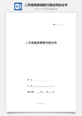 二手房独家销售代理合同协议书范本Word模板