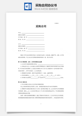 采购合同Word模板