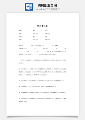 购房创业合同简约版Word模板