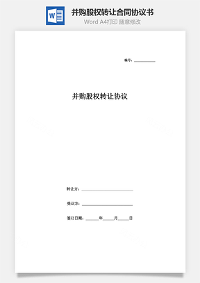 并購(gòu)股權(quán)轉(zhuǎn)讓合同協(xié)議書(shū)范本