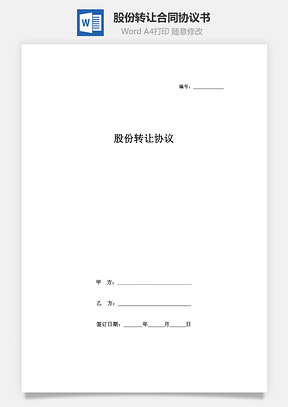 股份转让合同协议书范本Word模板