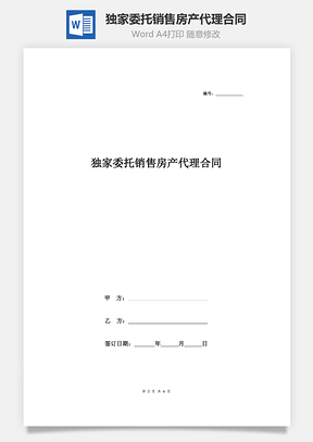 独家委托销售房产代理合同协议书范本Word模板