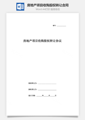 房地產(chǎn)項目收購股權(quán)轉(zhuǎn)讓合同協(xié)議書范本