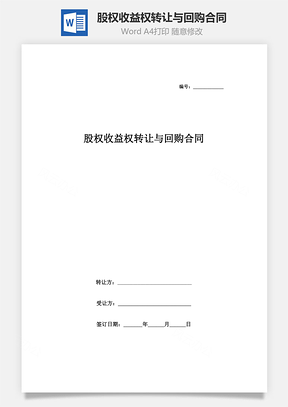 股权收益权转让与回购合同协议书范本Word模板