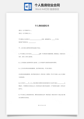 个人售房创业合同通用版Word模板