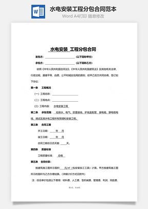 水电安装工程分包合同范本标准版Word模板