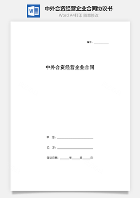 中外合资经营企业合同协议书范本技术服务Word模板