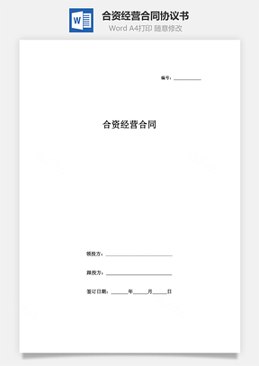 合资经营合同协议书范本Word模板