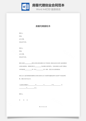 房屋代理创业合同范本最新版Word模板