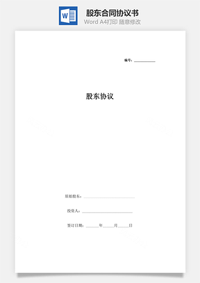 股东合同协议书范本Word模板