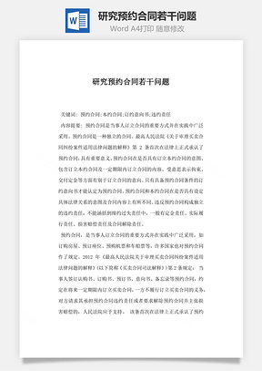 研究预约合同若干问题Word模板
