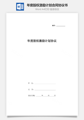 年度股权激励计划合同协议书范本Word模板