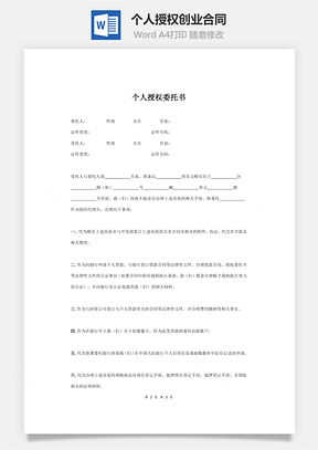 个人授权创业合同Word模板