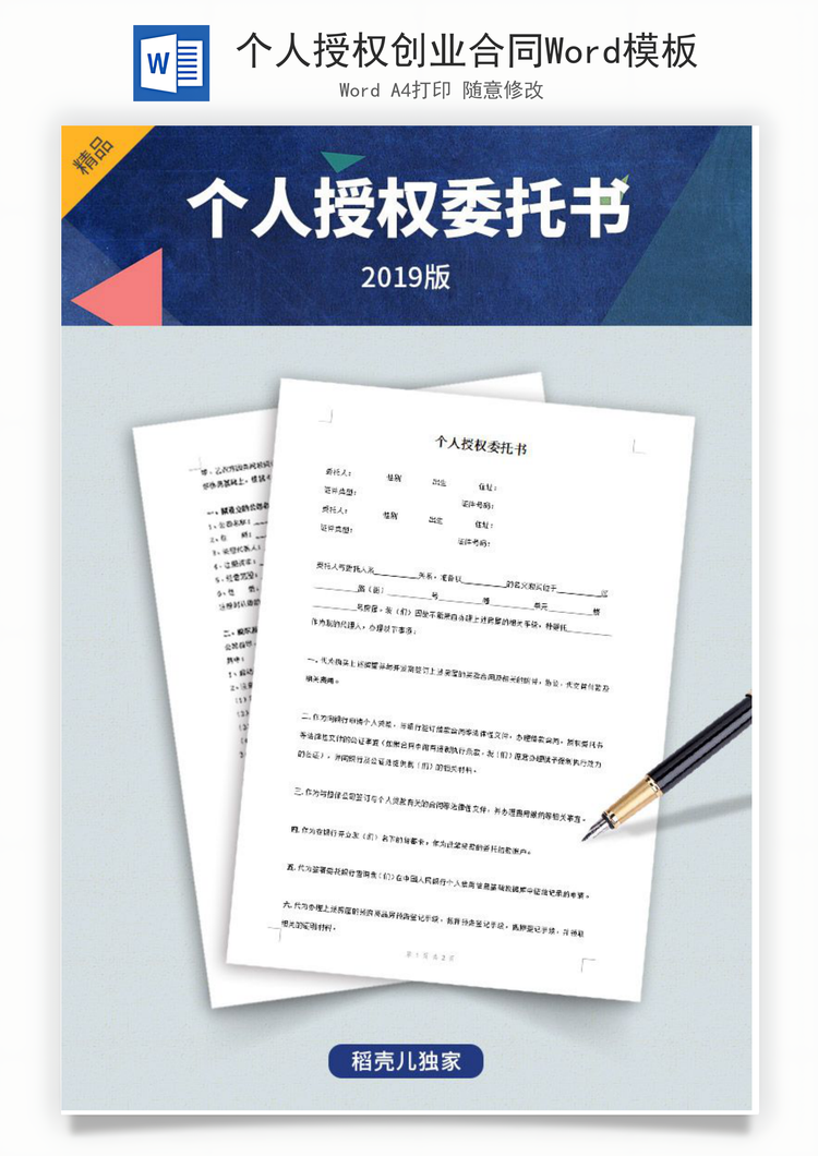 个人授权创业合同Word模板