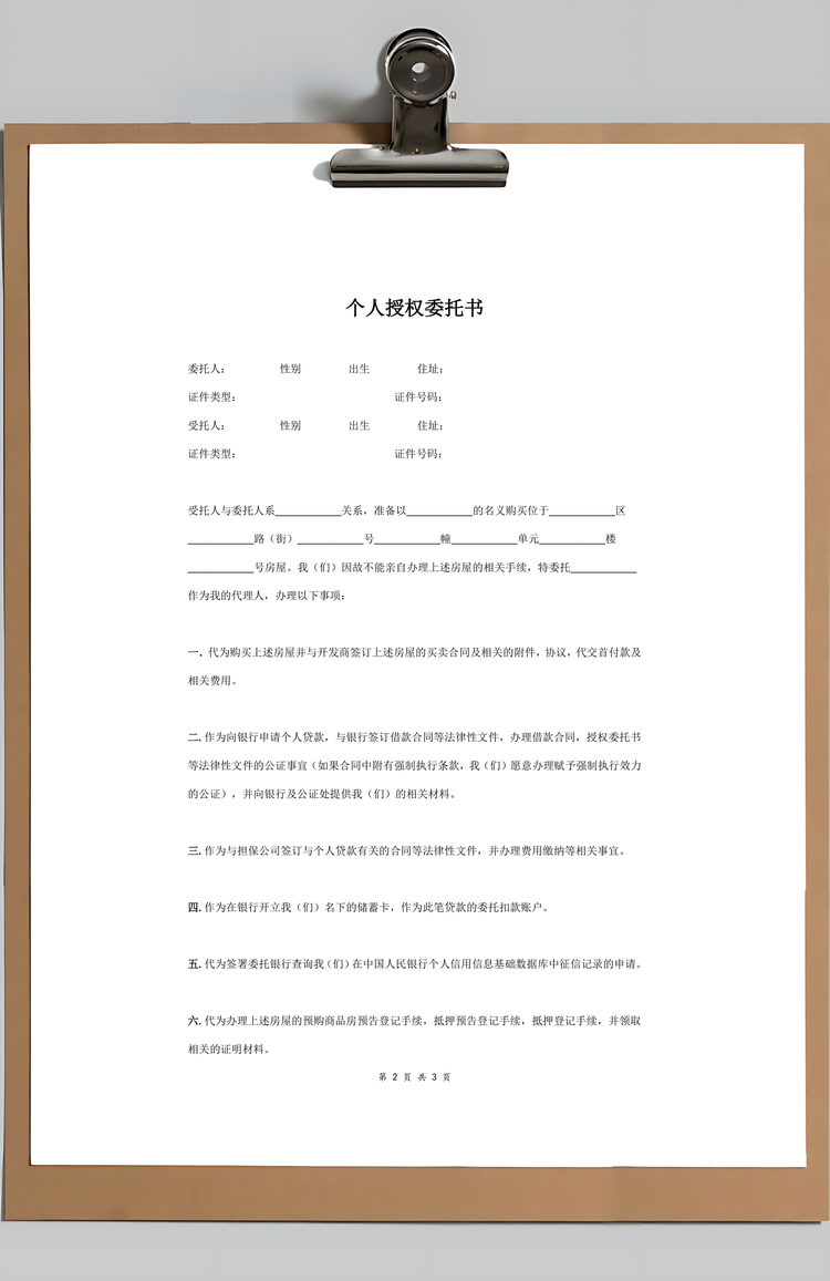 个人授权创业合同Word模板