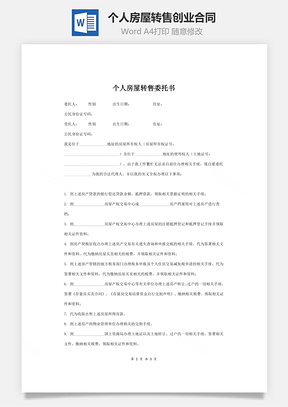 个人房屋转售创业合同Word模板