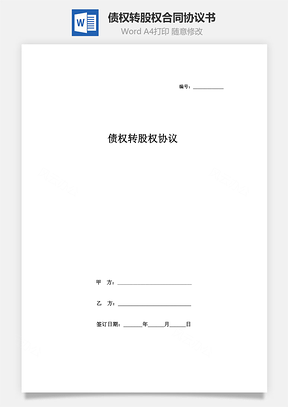 債權(quán)轉(zhuǎn)股權(quán)合同協(xié)議書(shū)范本