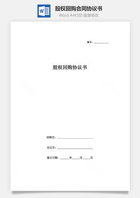 股权回购合同协议书范本Word模板