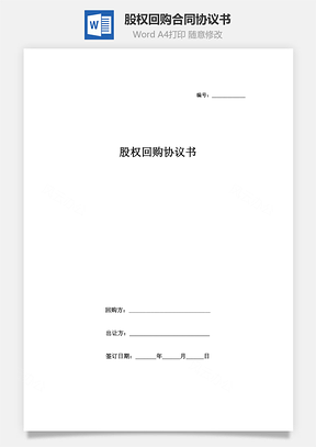 股權(quán)回購(gòu)合同協(xié)議書(shū)范本