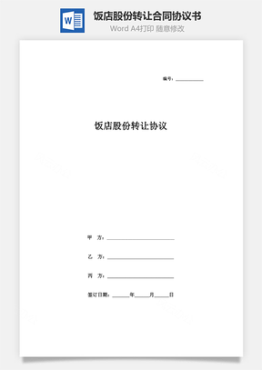 饭店股份转让合同协议书范本Word模板