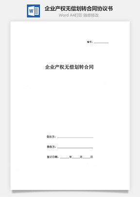 企业产权无偿划转合同协议书范本Word模板