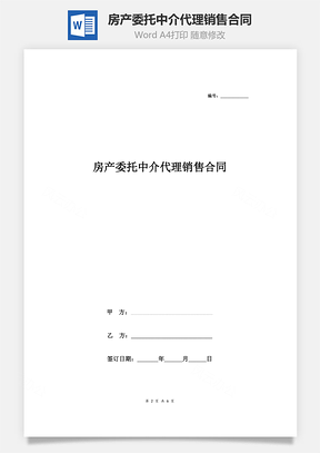 房产委托中介代理销售合同协议书范本Word模板