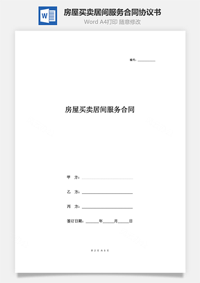 房屋买卖居间服务合同协议书范本Word模板